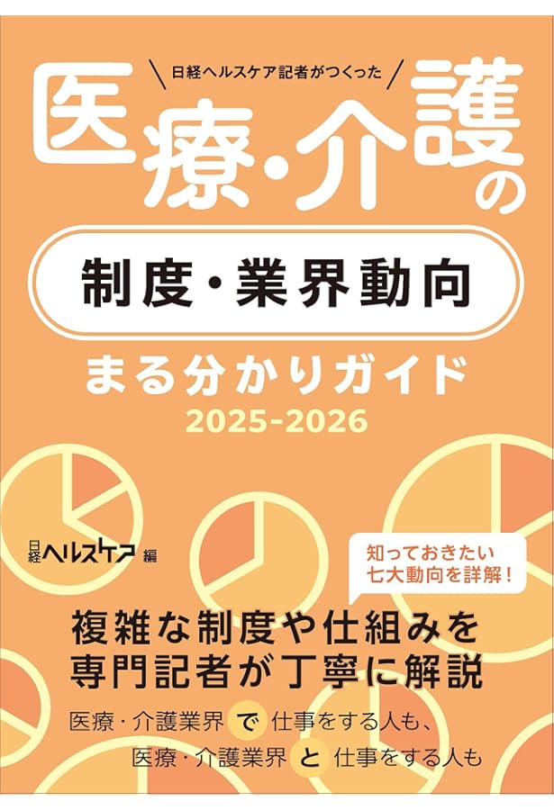 日経ヘルスケア記者がつくった 医療・介護の制度・業界動向まる分かり